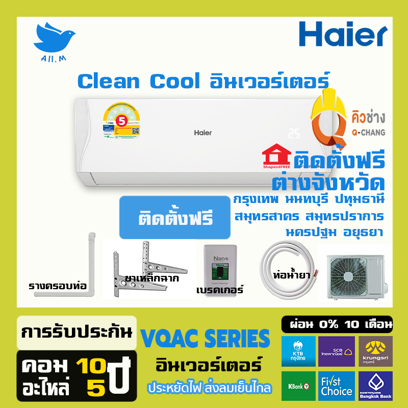 [ติดตั้งฟรี] แอร์ใหม่ ปี2025 แอร์ ไฮเออร์ Haier ระบบอินเวอร์ทเตอร์ VQAC Series ประหยัดไฟเบอร์ 5 น้ำยา R32