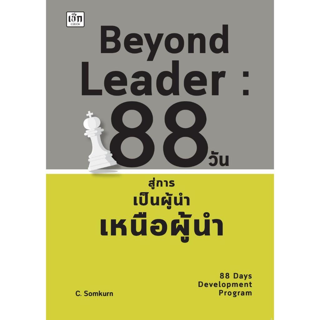 หนังสือ Beyond Leader 88วัน สู่การเป็นผู้นำฯ : BK02 : BK03set1