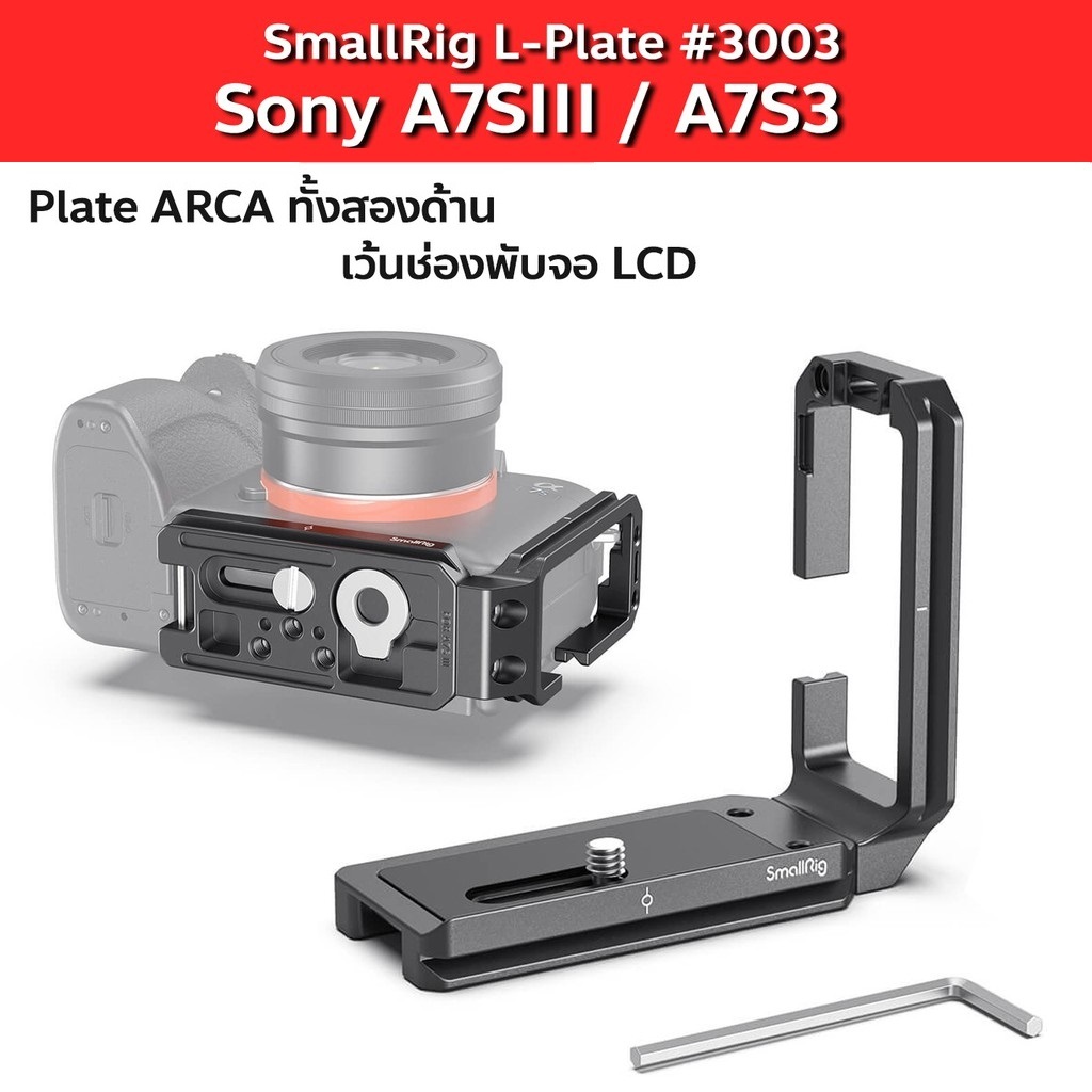 Sony A7SIII A7S3 L-Plate SmallRig 3003 ARCA-Type L-Bracket โซนี่ Alpha 7S III ของแท้พร้อมส่ง