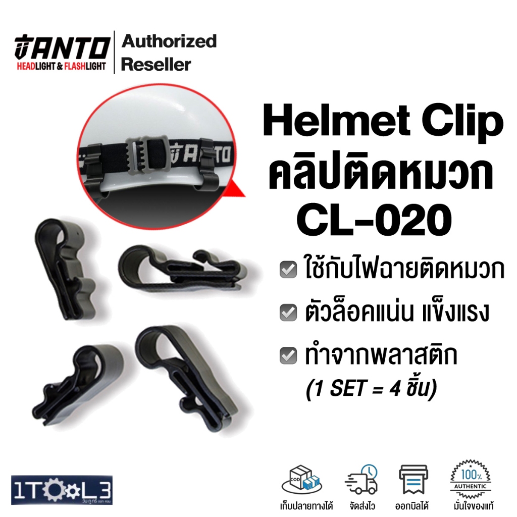 คลิปติดหมวก Helmet clip 4ชิ้น/ชุด รุ่นCL-020