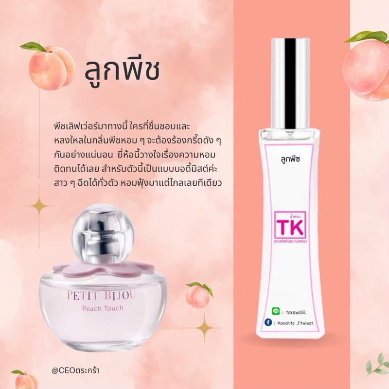 น้ำหอมแบรนด์Tkแท้100% กลิ่นลูกพีช ความหอมติดทนนานสำหรับตัวนี้เป็นแบบบอดี้มีสต์ค้าบ