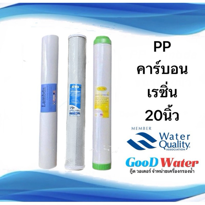 ชุดไส้กรองน้ำ 3 ขั้นตอน ขนาด20x2.5นิ้ว PP-Carbon-Resin ตู้น้ำหยอดเหรียญ