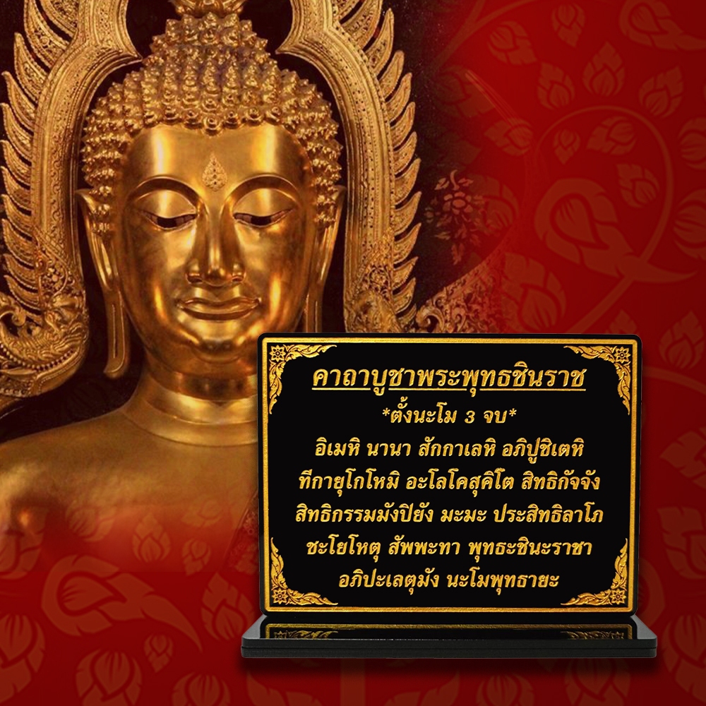 ป้ายบูชาพระพุทธชินราช , บทบูชาพระพุทธชินราช