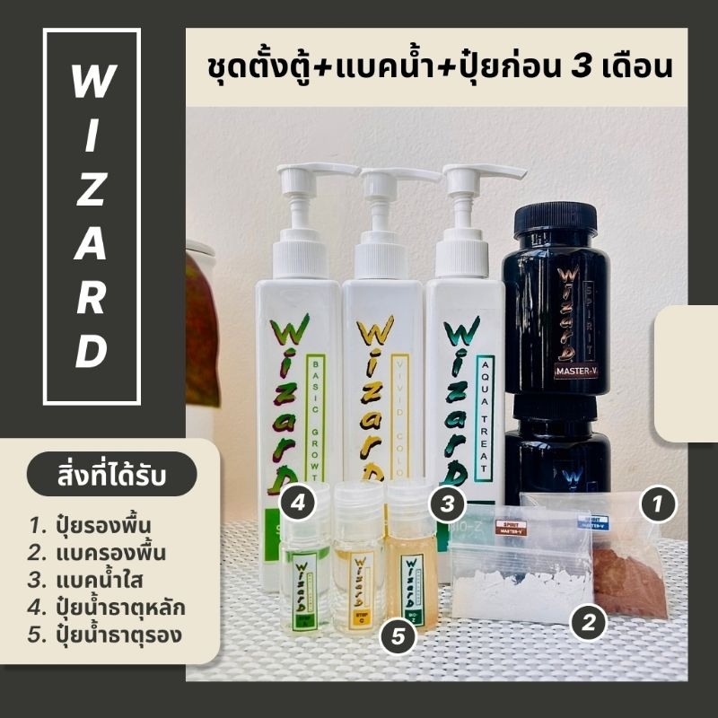 (ส่งด่วน)Wizard ชุดตั้งตู้ไม้น้ำ+ แบคน้ำใส+ ปุ๋ยไม้น้ำช่วงตั้งตู้ก่อน 3 เดือน (แบ่งขาย 10ml./20ml.) 