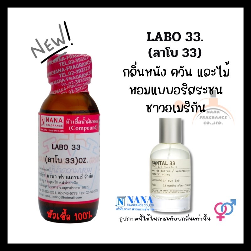 หัวเชื้อน้ำหอม 100% กลิ่นลาโบ 33(LABO 33)