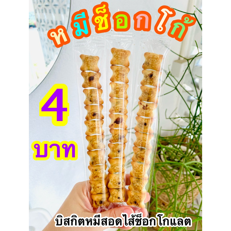 หมีช็อคโก้ บิสกิตสอดไส้ช็อคโกแลต (ขายส่งยกโหล) ตกถุงละ 4 บาทเท่านั้น
