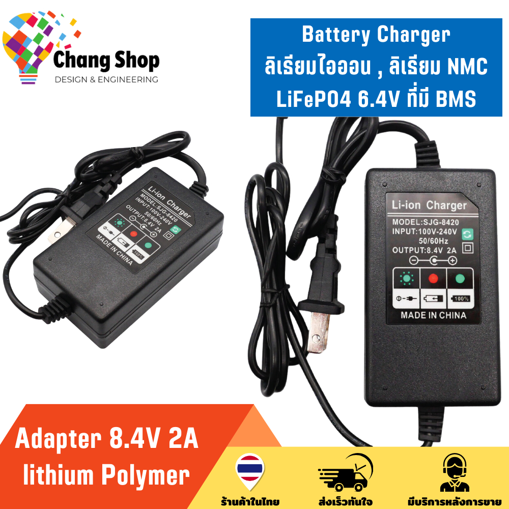 Changshop adapter อะแดปเตอร์ อะแดปเตอร์ชาร์จ 8.4V 2A Battery Charger nmc ลิเธียมไอออน lithium Polymer LiFePO4