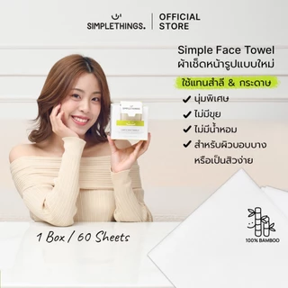 Simplethings Simple Face Towel ผ้าเช็ดหน้าใยไผ่ 1Box นุ่มพิเศษ ไม่เป็นขุย เส้นใยไผ่100% เช็ดเมคอัพแทนสำลี ซับหน้า