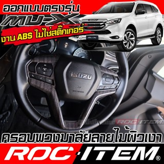ROC ITEM ชุดแต่ง ภายใน ISUZU Mu-X ลายไม้ ผิวเงา พวงมาลัย เกี…