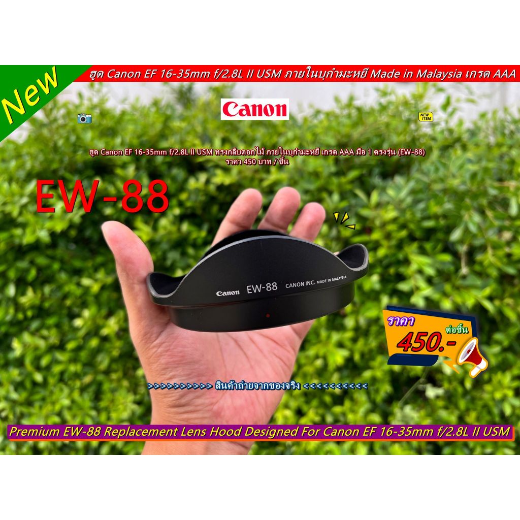 ฮูดภายในบุกำมะหยี Made in Malaysia Canon EF 16-35mm f/2.8L II USM (EW-88) เกรด AAA มือ 1