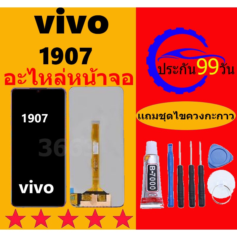 หน้าจอ vivo 1907 จอวีโว่ 1907 จอชุด จอแท้ จอ+ทัช Lcd Display วีโว่ 1907 หน้าจอ s1