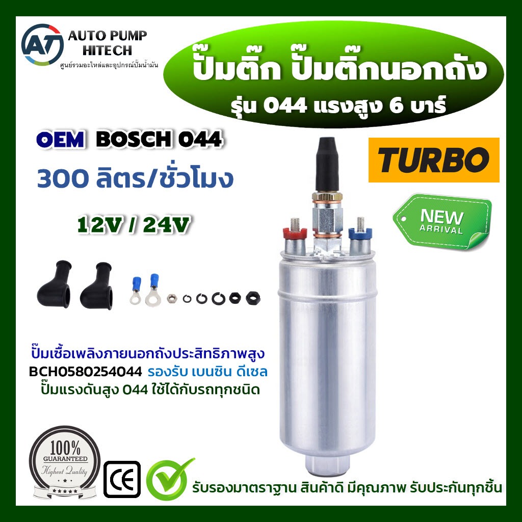 ปั๊มติ๊ก044 ปั๊มติ๊กนอกถัง ปั๊มนํ้ามันเชื้อเพลิงนอกถัง เบอร์ 044 6บาร์ 300ลิตร/ชม. มี 12V24V ใช้กับเบนซิน/ดีเซล +อุปกรณ์