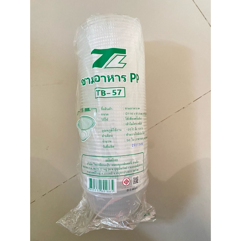 ถ้วยพลาสติก TB-57 /50ใบ