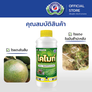 โคไมท์ ขนาด 1 ลิตร │ เทพวัฒนา ตราปลาคู่ │ ยาแมลง สารป้องกันกำจัดไรศัตรูพืช (ไรแดง ไรสนิม ไรแมงมุม)