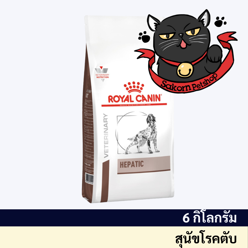 Royal Canin Hepatic dog 6kg (แพ็คเกจใหม่) ขนาด 6 กิโลกรัม อาหารสุนัข โรคตับ