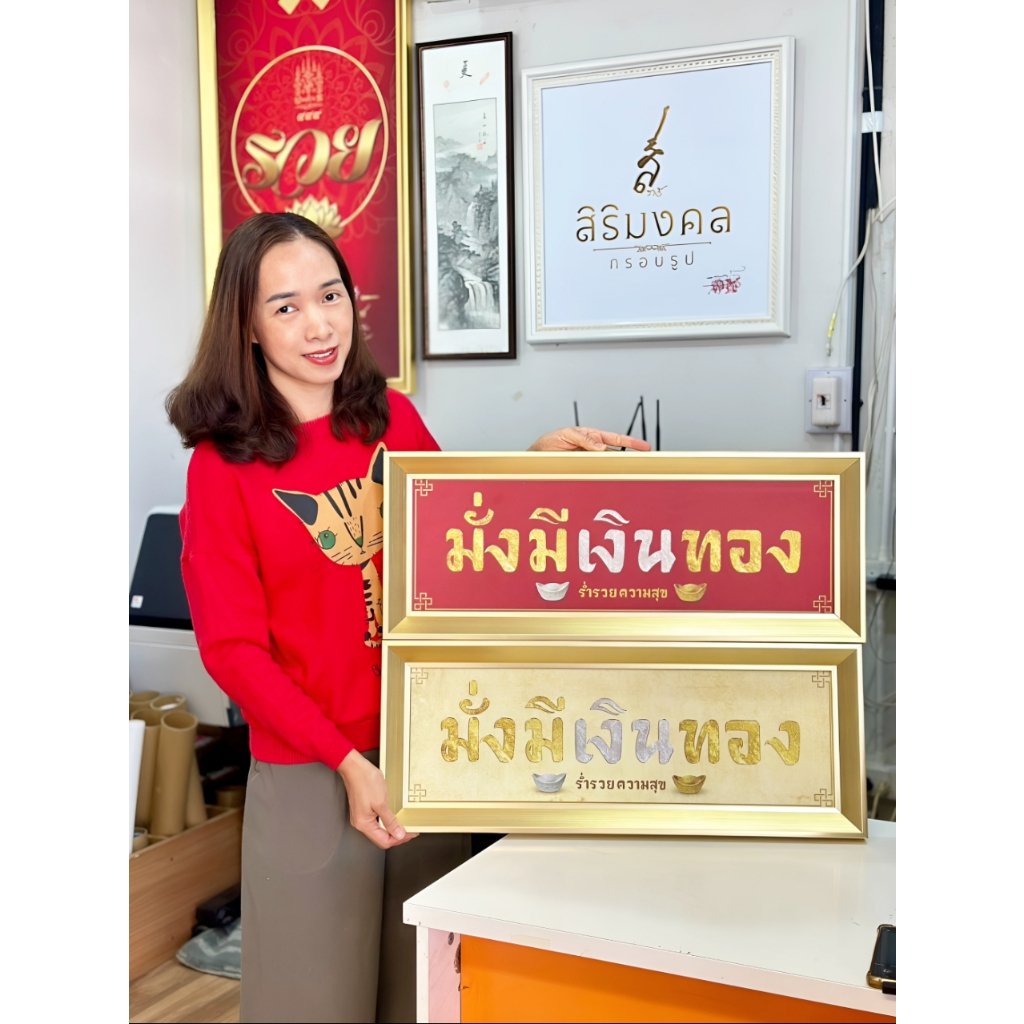 กรอบรูปมงคล มั่งมีเงินทอง ร่ำรวยความสุข คำอวยพร แต่งบ้าน เฮงๆตลอดปี