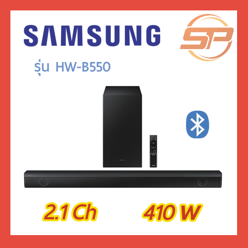 SAMSUNG Soundbar 2.1ch 410Watt รุ่น HW-B550 ซาวด์บาร์ ซัมซุง 410 วัตต์