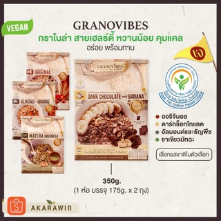 🔥 กราโนไวบ์ส กราโนล่า [เจ / หวานน้อย] น้ำหนักสุทธิ 350 กรัม (เลือกรสชาติที่ตัวเลือก)
