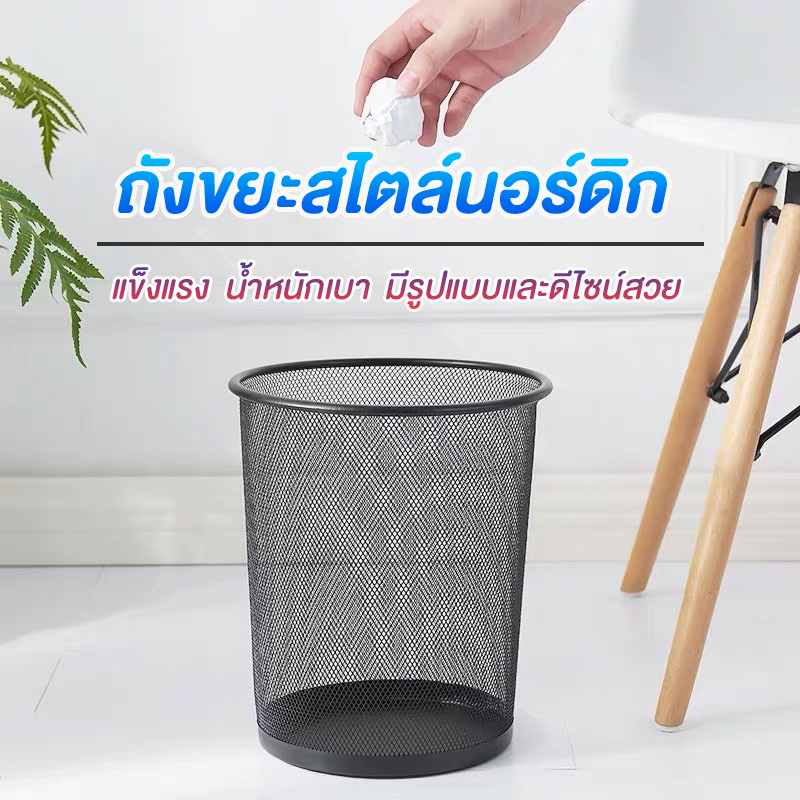 YH  ถังขยะ ตะแกรง สไตล์นอร์ดิก ถังขยะตะแกรงเหล็ก ถังขยะตาข่าย ตะกร้าขยะ มี 2 ขนาด แข็งแรง ทนทาน พ่นสี ไม่สึกหล่อน