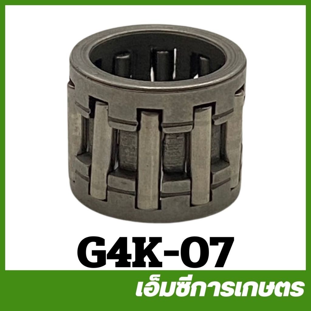 G4K-07 ลูกปืนก้านสูบ G4K เครื่องตัดหญ้า
