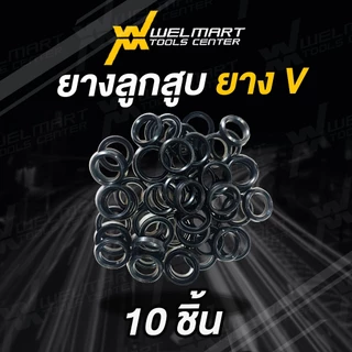 ลูกยาง V เครื่องพ่นยา 767 ลูกยางแกนปั๊ม 767 ยางลูกสูบวีริง โอริง อะไหล่ 767