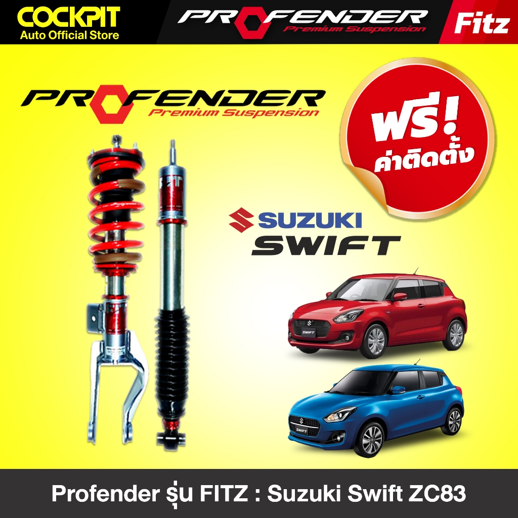 โช๊คอัพ Profender รุ่น FITZ โช๊คอัพรถ Suzuki Swift ZC83 (หน้า+หลัง 4 ตัว)