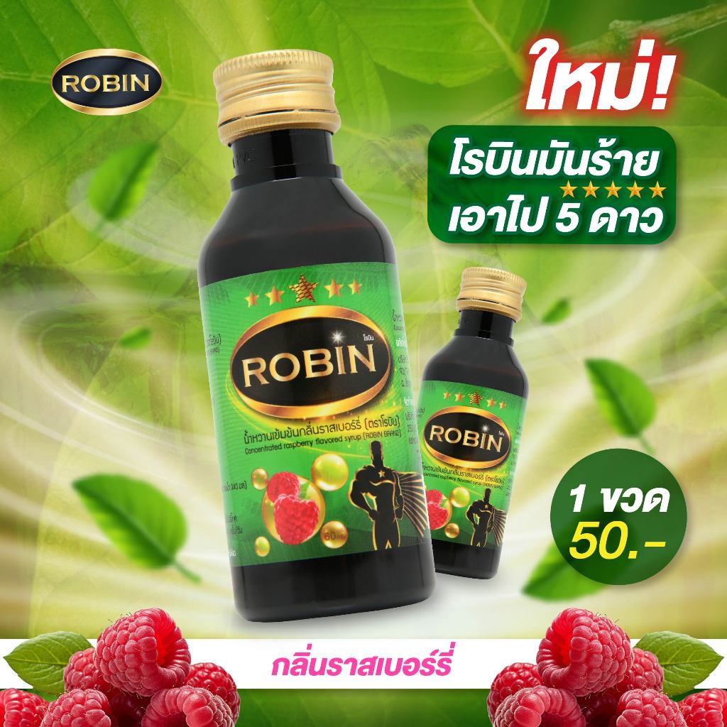 ROBIN หัวเชื้อน้ำหวานชนิดเข้มข้น ไซรัปน้ำหวาน กลิ่น ราสเบอร์รี่