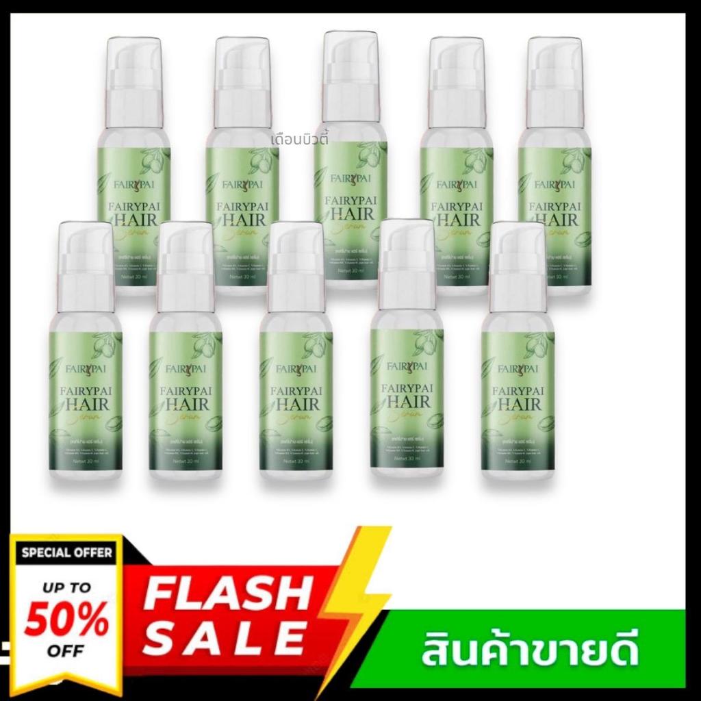 แท้💯% Fairypai Hair serum แฟรี่ปายแฮร์เซรั่ม [10 ขวด]