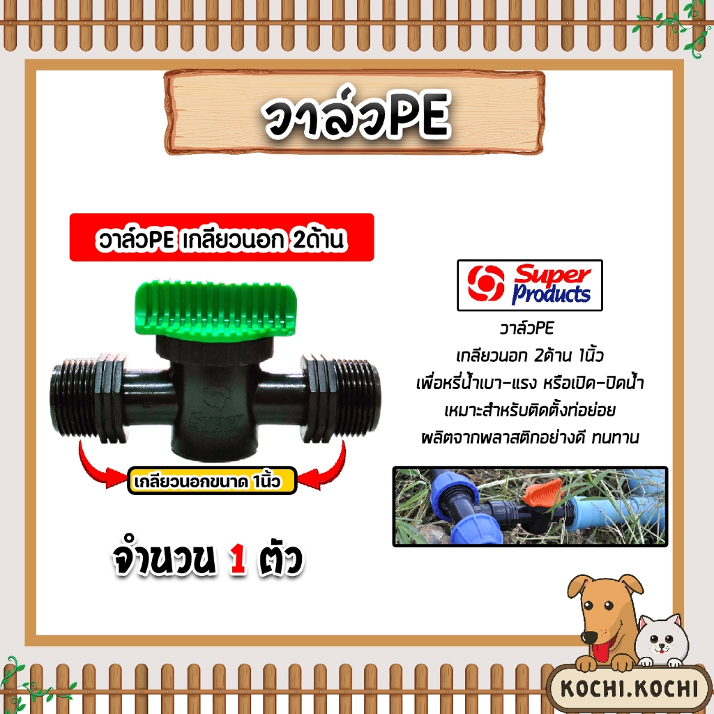 Super Products วาล์วPE เกลียวนอก2ด้าน ขนาด 1นิ้ว รุ่น LV100 #359-1010