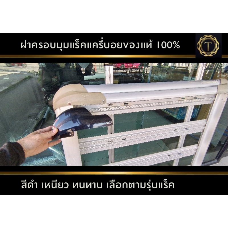 ฝาครอบมุมแร็คหลังคาแครี่บอยของแท้ #มุมถาดแครี่บอย
