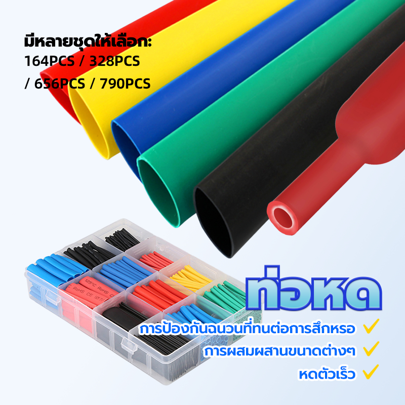 ท่อหด ท่อสายไฟ 790ชิ้น คละ5สี หลายขนาด หดได้1เท่า คละสี ไม่ต้องกลัวไฟรั่วไฟดูด ใช้งานง่าย เก็บงานได้สวยงาน