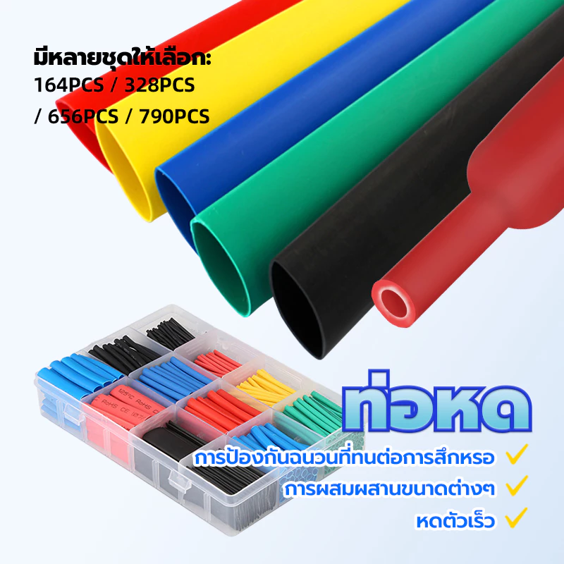 ท่อหด ท่อสายไฟ 790ชิ้น คละ5สี หลายขนาด หดได้1เท่า คละสี ไม่ต้องกลัวไฟรั่วไฟดูด ใช้งานง่าย เก็บงานได้สวยงาน