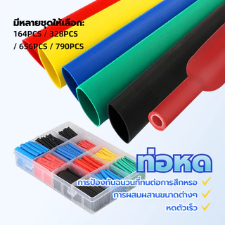 ท่อหด ท่อสายไฟ 790ชิ้น คละ5สี หลายขนาด หดได้1เท่า คละสี ไม่ต้องกลัวไฟรั่วไฟดูด ใช้งานง่าย เก็บงานได้สวยงาน