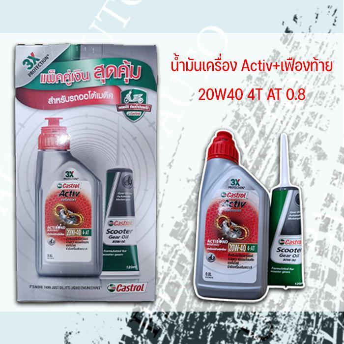 น้ำมันเครื่ิอง Castrol activ 20W40 4T AT ออโตเมติก +เฟืองท้าย 1กล่อง