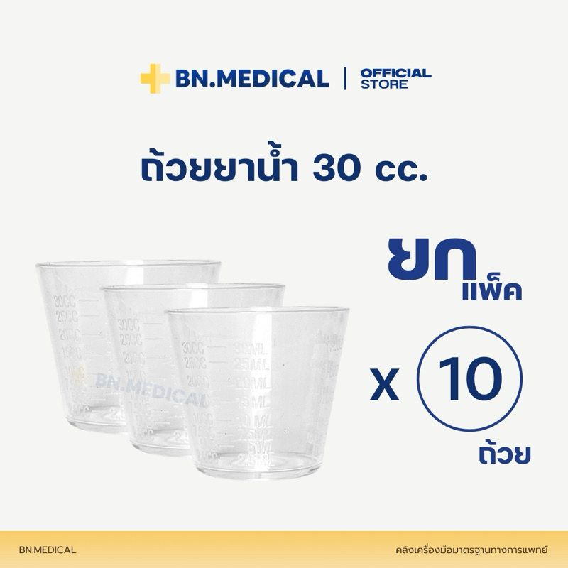 แก้วยาน้ำพลาสติก (แพ็ค 10 ชิ้น) ขนาด 30 cc มีสเกล สำหรับใส่ยา ถ้วยตวง