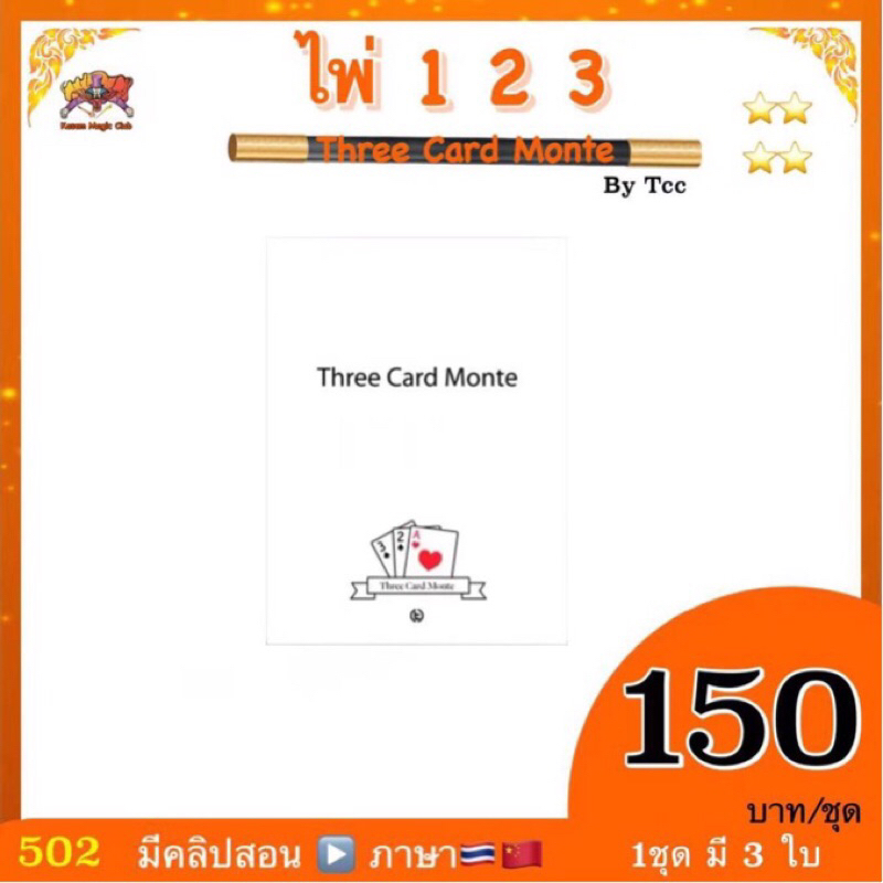 (คลิป🇹🇭） อุปกรณ์ มายากล ไพ่ 1-2-3 ( Three monte card) by Tcc ลายหลังเป็นลาย rider back bicycle card