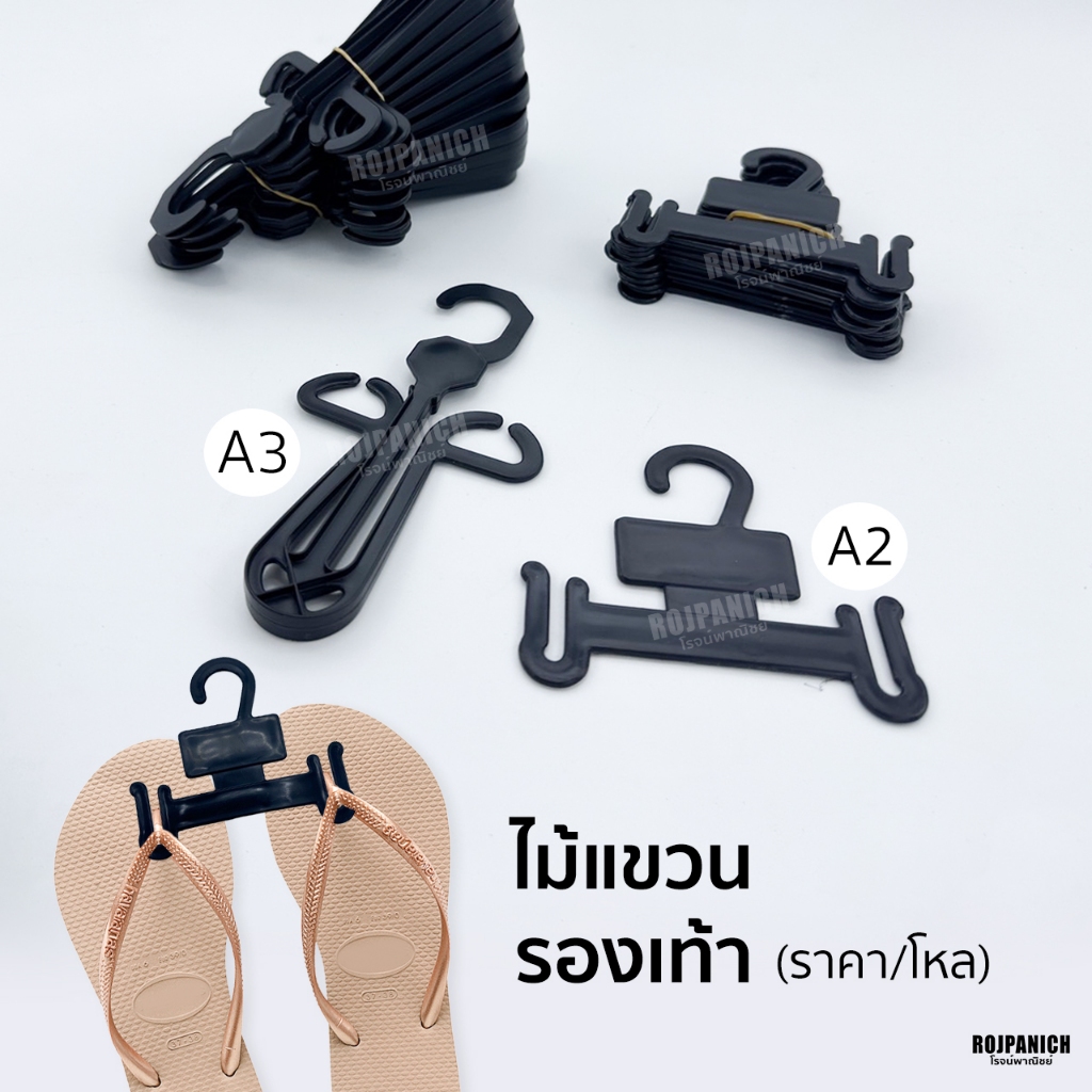 [[ไม้แขวนรองเท้าA2 A3]] ราคา/1โหล ไม้แขวนรองเท้า พลาสติก