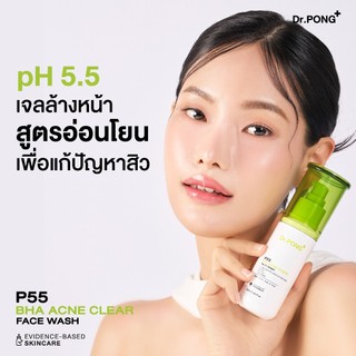 Dr.PONG P55 ACNE CLEAR FACE WASH เจลล้างหน้าลดสิว สูตรอ่อนโยน สิวลดจริง ลดการอุดตัน ยืนยันด้วยงานวิจัย
