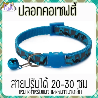 ปลอกคอแมวนิรภัย เซฟตี้ cat collar safety lock [พราง]