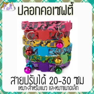 ปลอกคอแมวนิรภัย เซฟตี้ cat collar safety lock [พราง]