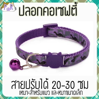 ปลอกคอแมวนิรภัย เซฟตี้ cat collar safety lock [พราง]