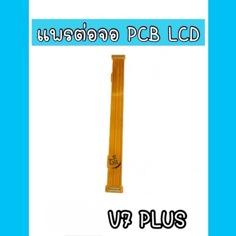 แพรต่อจอ V7plus PCB LED แพรต่อจอV7plus แพรต่อหน้าจอ V7พลัส แพรต่อหน้าจอ v7+ แพรต่อจอ V7plu