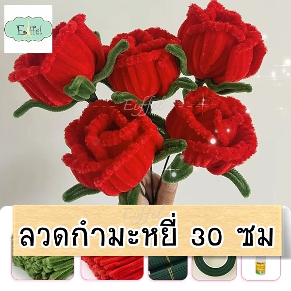 {แพ็ค 10เส้น} ลวดกำมะหยี่ ดัดขึ้นรูป ทำดอกไม้ ตุ๊กตา ห่อเหรียญโปรยทาน งานประดิษฐ์ต่างๆ - ความยาว 30 ซม