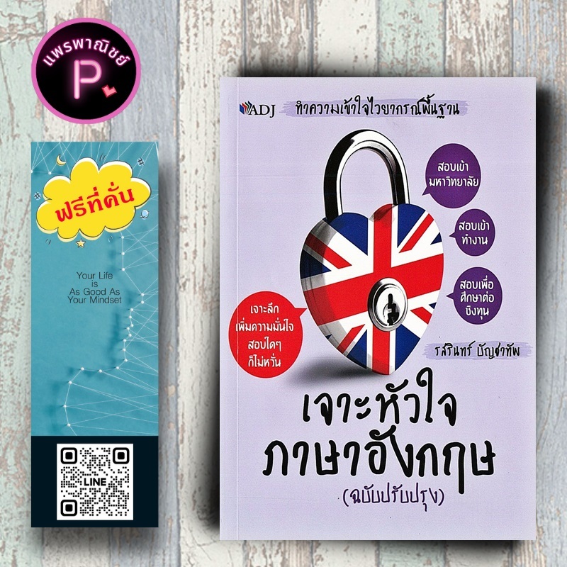 หนังสือราคา 179 บาท เจาะหัวใจภาษาอังกฤษ (ฉบับปรับปรุง) : ภาษาอังกฤษ เตรียมสอบภาษาอังกฤษ การใช้ภาษาอังกฤษ ไวยากรณ์