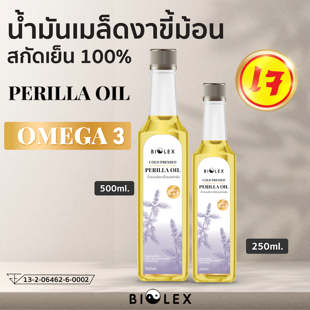น้ำมันงาขี้ม้อน สกัดเย็น Perilla Oil 100% บรรจุขวด 250ml/500ml
