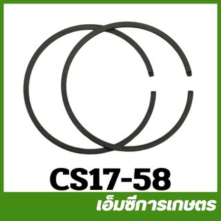 CS17-58 แหวนลูกสูบ สองแหวน 1700 เครื่องเลื่อยไม้ เลื่อยยนต์