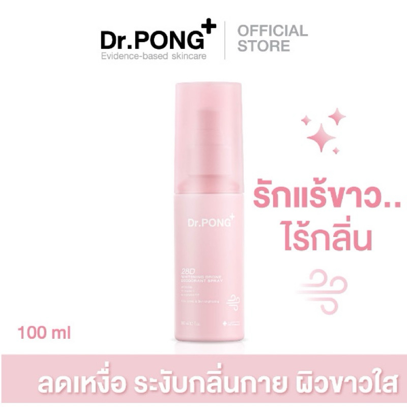 แท้ % พร้อมส่ง Dr.PONG 28D WHITENING DRONE deodorant spray สเปรย์ระงับกลิ่นกาย ผิวรักแร้กระจ่างใส 24 hours Odor control