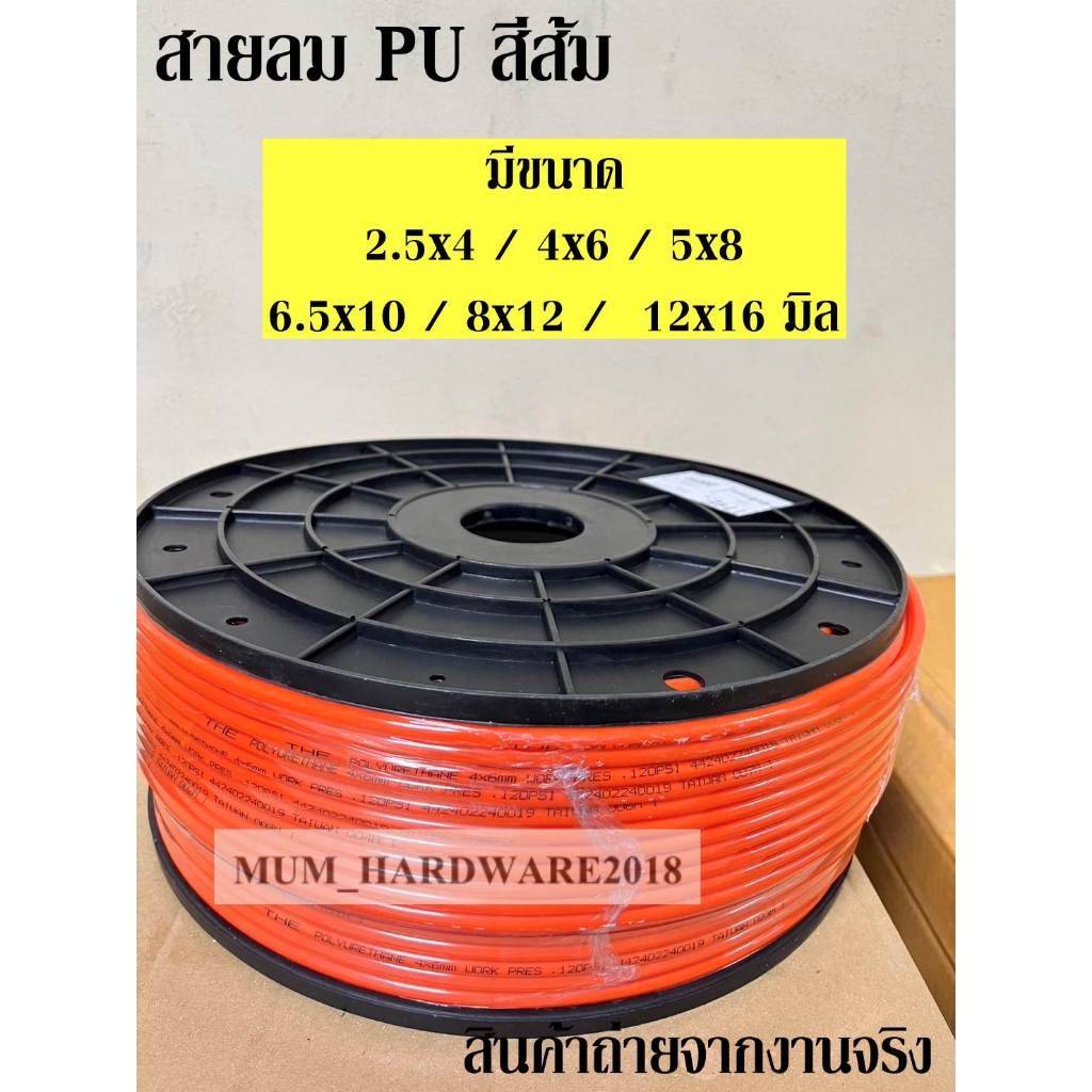 สายลม PU เกรดA ท่อลม รุ่นงานหนัก (Polyurethane Air Hose) สีส้ม มีขนาด2.5x4 ,4x6, 5x8มิล ขายยกม้วน