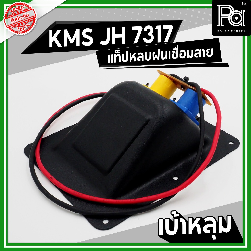 KMS JH 7317 แท็ปหลังลำโพง กันฝน เบ้าหลุม เบ้าหลบ มีสาย เพลทเหล็ก พร้อมสเปคค่อนคู่ ประกอบตู้ลำโพง ราคา ถูกที่สุด ดีลบีเคเค แกลเลอรีภาพที่ 7