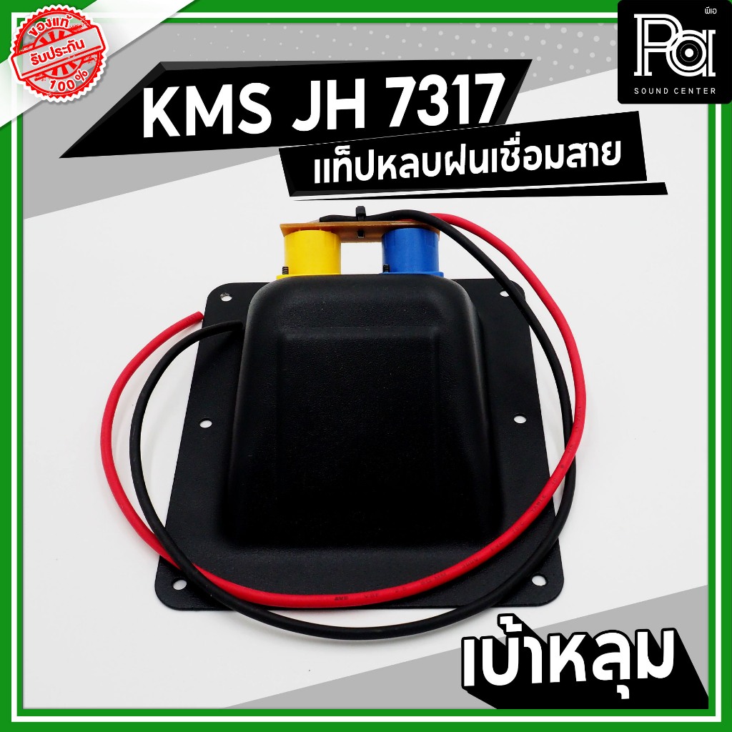 KMS JH 7317 แท็ปหลังลำโพง กันฝน เบ้าหลุม เบ้าหลบ มีสาย เพลทเหล็ก พร้อมสเปคค่อนคู่ ประกอบตู้ลำโพง ราคา ถูกที่สุด ดีลบีเคเค แกลเลอรีภาพที่ 5